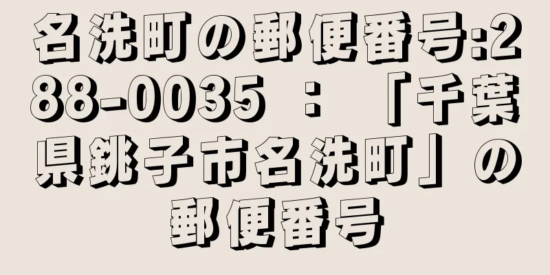 名洗町の郵便番号:288-0035 ： 「千葉県銚子市名洗町」の郵便番号