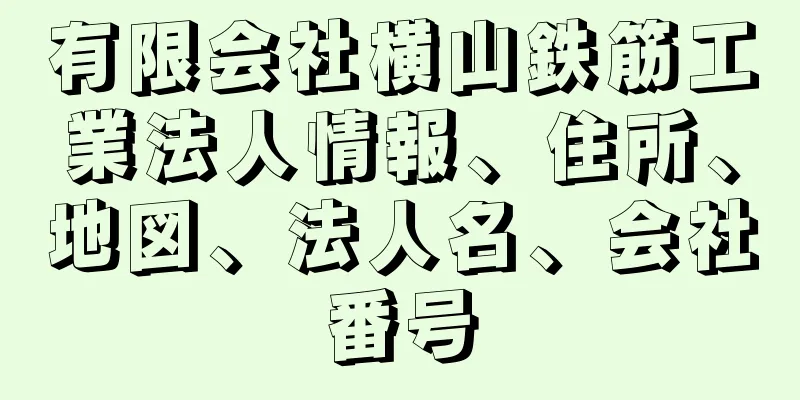 有限会社横山鉄筋工業法人情報、住所、地図、法人名、会社番号