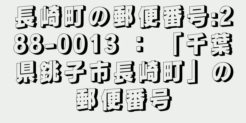 長崎町の郵便番号:288-0013 ： 「千葉県銚子市長崎町」の郵便番号