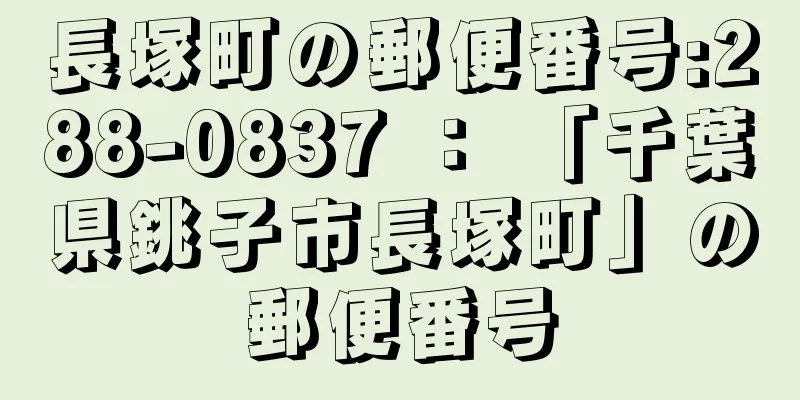 長塚町の郵便番号:288-0837 ： 「千葉県銚子市長塚町」の郵便番号