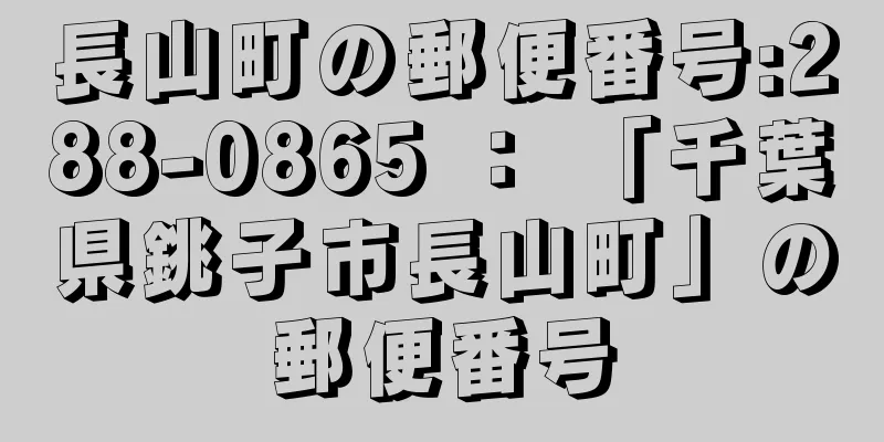 長山町の郵便番号:288-0865 ： 「千葉県銚子市長山町」の郵便番号