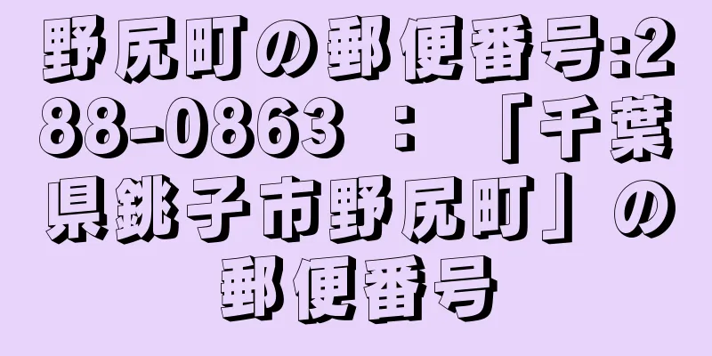 野尻町の郵便番号:288-0863 ： 「千葉県銚子市野尻町」の郵便番号