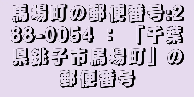 馬場町の郵便番号:288-0054 ： 「千葉県銚子市馬場町」の郵便番号