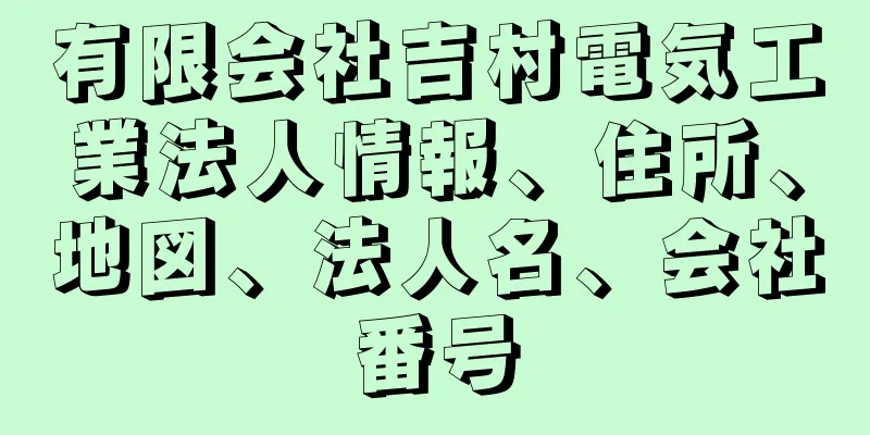 有限会社吉村電気工業法人情報、住所、地図、法人名、会社番号