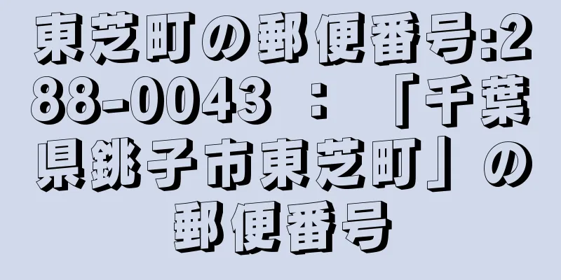 東芝町の郵便番号:288-0043 ： 「千葉県銚子市東芝町」の郵便番号