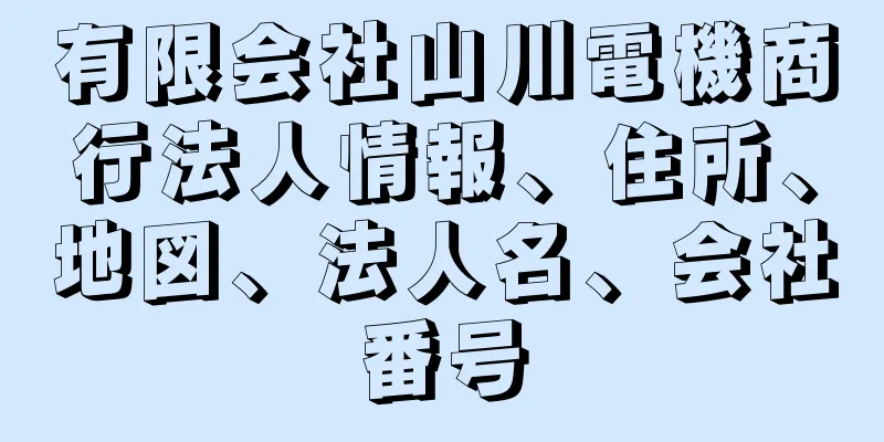 有限会社山川電機商行法人情報、住所、地図、法人名、会社番号