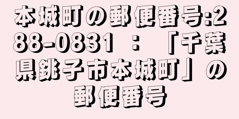 本城町の郵便番号:288-0831 ： 「千葉県銚子市本城町」の郵便番号