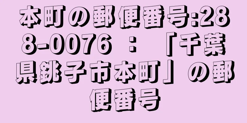 本町の郵便番号:288-0076 ： 「千葉県銚子市本町」の郵便番号