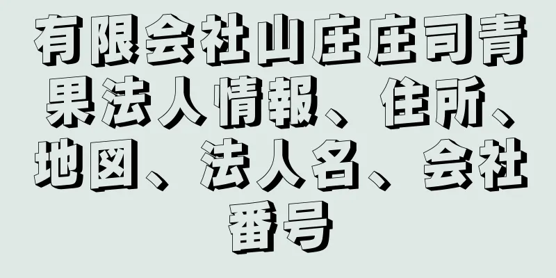 有限会社山庄庄司青果法人情報、住所、地図、法人名、会社番号