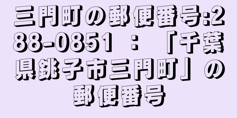 三門町の郵便番号:288-0851 ： 「千葉県銚子市三門町」の郵便番号