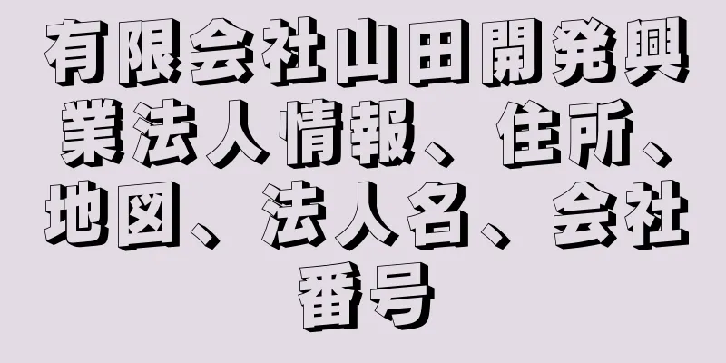 有限会社山田開発興業法人情報、住所、地図、法人名、会社番号