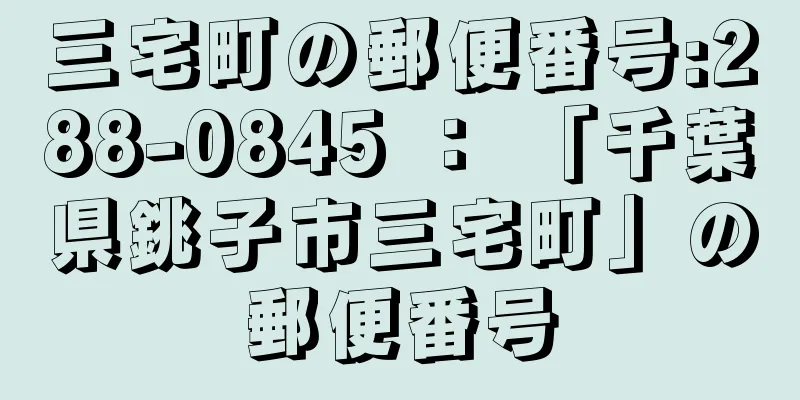 三宅町の郵便番号:288-0845 ： 「千葉県銚子市三宅町」の郵便番号