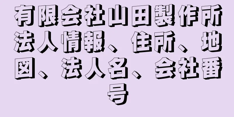 有限会社山田製作所法人情報、住所、地図、法人名、会社番号