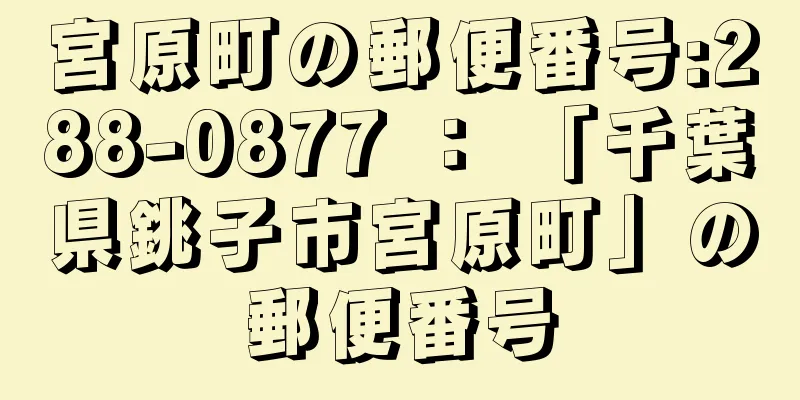 宮原町の郵便番号:288-0877 ： 「千葉県銚子市宮原町」の郵便番号