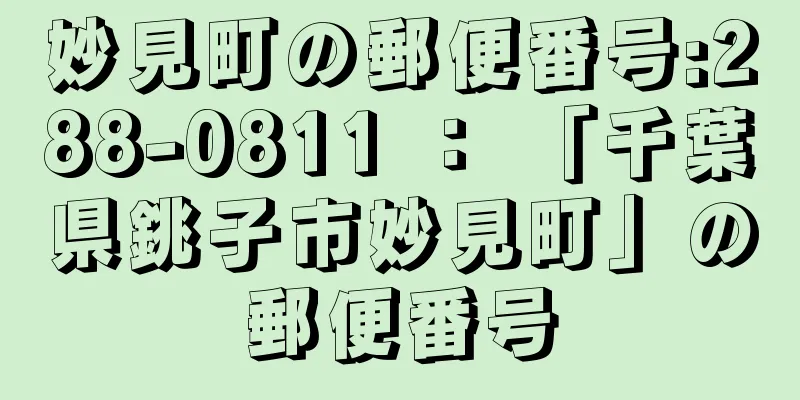 妙見町の郵便番号:288-0811 ： 「千葉県銚子市妙見町」の郵便番号