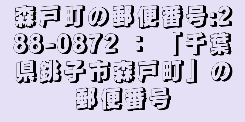 森戸町の郵便番号:288-0872 ： 「千葉県銚子市森戸町」の郵便番号