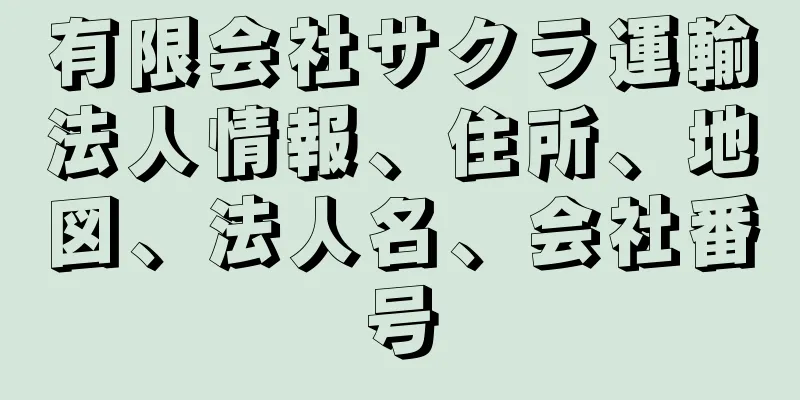 有限会社サクラ運輸法人情報、住所、地図、法人名、会社番号