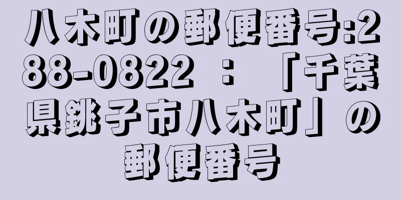 八木町の郵便番号:288-0822 ： 「千葉県銚子市八木町」の郵便番号