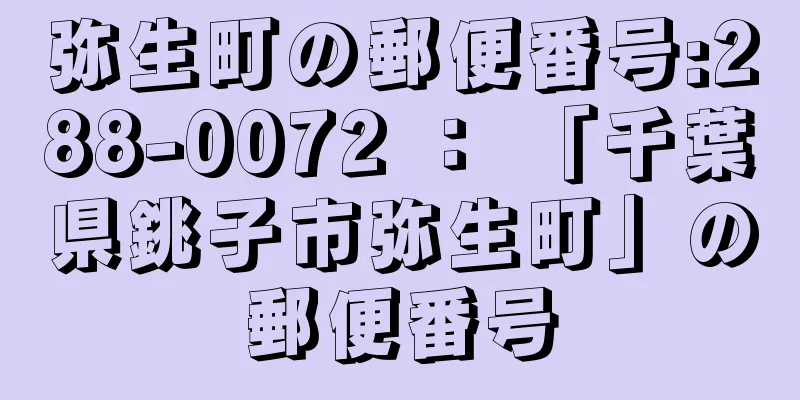 弥生町の郵便番号:288-0072 ： 「千葉県銚子市弥生町」の郵便番号