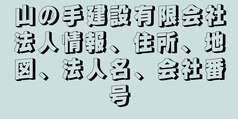 山の手建設有限会社法人情報、住所、地図、法人名、会社番号