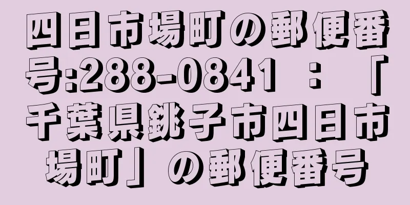 四日市場町の郵便番号:288-0841 ： 「千葉県銚子市四日市場町」の郵便番号