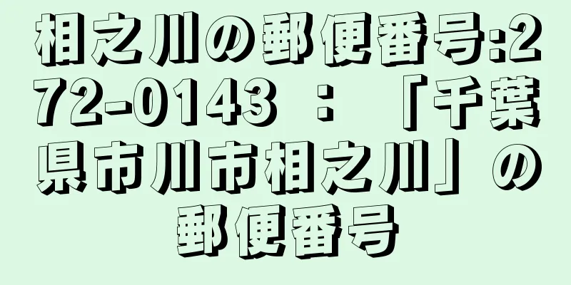 相之川の郵便番号:272-0143 ： 「千葉県市川市相之川」の郵便番号