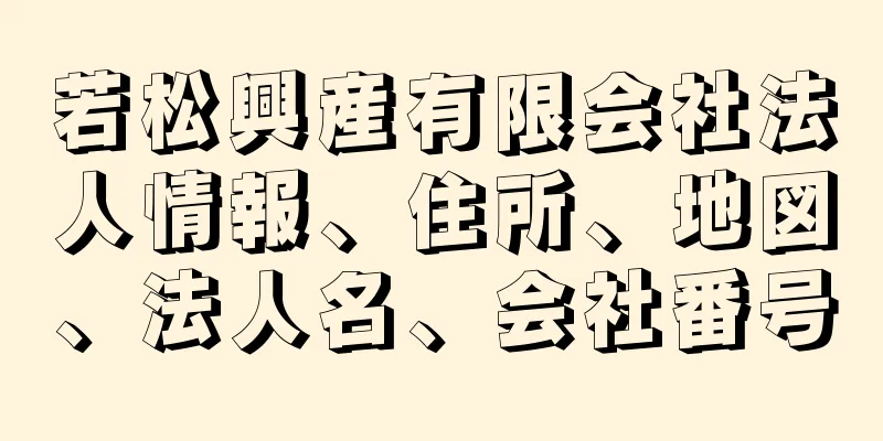 若松興産有限会社法人情報、住所、地図、法人名、会社番号