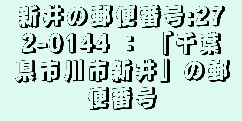 新井の郵便番号:272-0144 ： 「千葉県市川市新井」の郵便番号