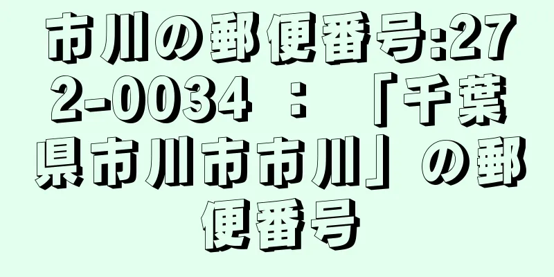 市川の郵便番号:272-0034 ： 「千葉県市川市市川」の郵便番号