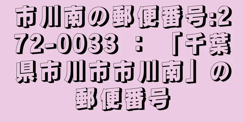 市川南の郵便番号:272-0033 ： 「千葉県市川市市川南」の郵便番号