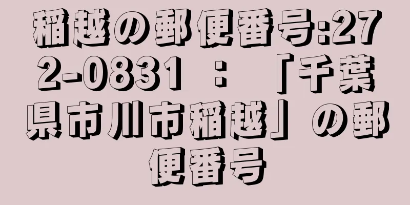 稲越の郵便番号:272-0831 ： 「千葉県市川市稲越」の郵便番号