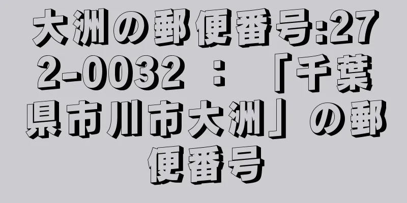 大洲の郵便番号:272-0032 ： 「千葉県市川市大洲」の郵便番号