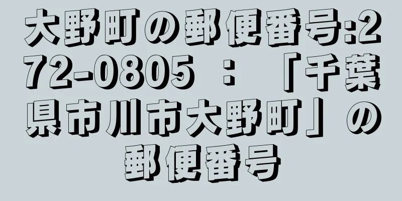 大野町の郵便番号:272-0805 ： 「千葉県市川市大野町」の郵便番号