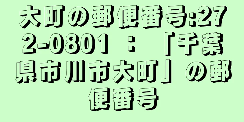 大町の郵便番号:272-0801 ： 「千葉県市川市大町」の郵便番号