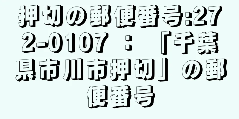 押切の郵便番号:272-0107 ： 「千葉県市川市押切」の郵便番号