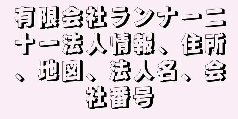 有限会社ランナー二十一法人情報、住所、地図、法人名、会社番号