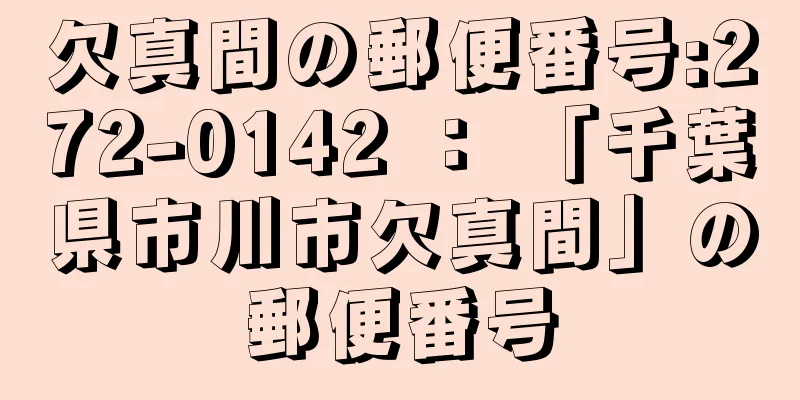 欠真間の郵便番号:272-0142 ： 「千葉県市川市欠真間」の郵便番号