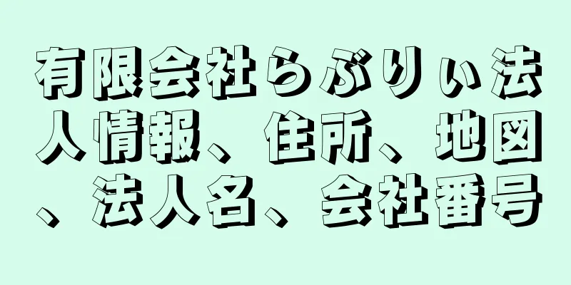 有限会社らぶりぃ法人情報、住所、地図、法人名、会社番号