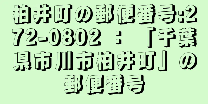 柏井町の郵便番号:272-0802 ： 「千葉県市川市柏井町」の郵便番号