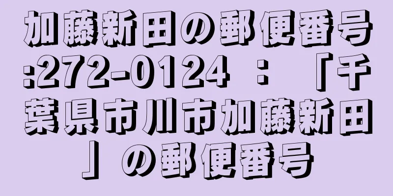 加藤新田の郵便番号:272-0124 ： 「千葉県市川市加藤新田」の郵便番号