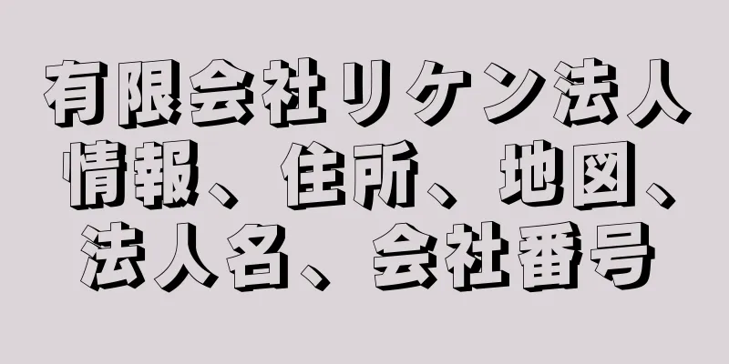 有限会社リケン法人情報、住所、地図、法人名、会社番号