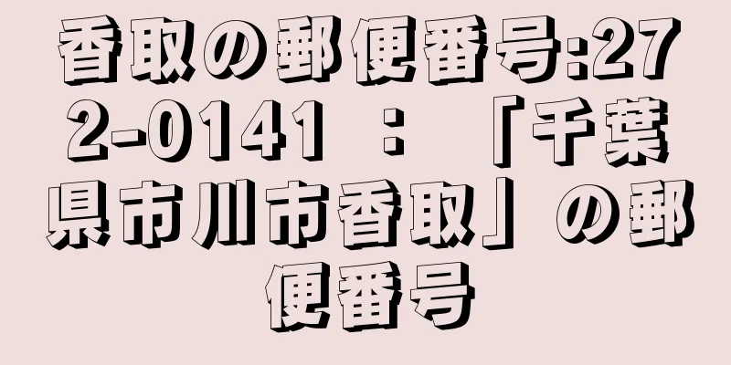 香取の郵便番号:272-0141 ： 「千葉県市川市香取」の郵便番号