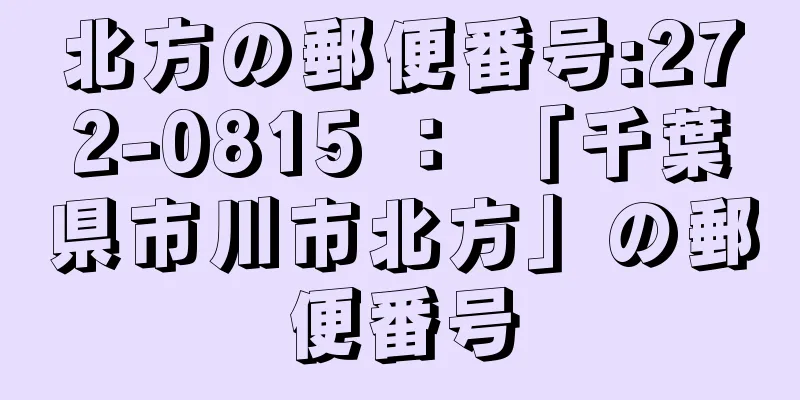 北方の郵便番号:272-0815 ： 「千葉県市川市北方」の郵便番号