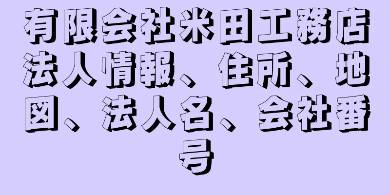 有限会社米田工務店法人情報、住所、地図、法人名、会社番号