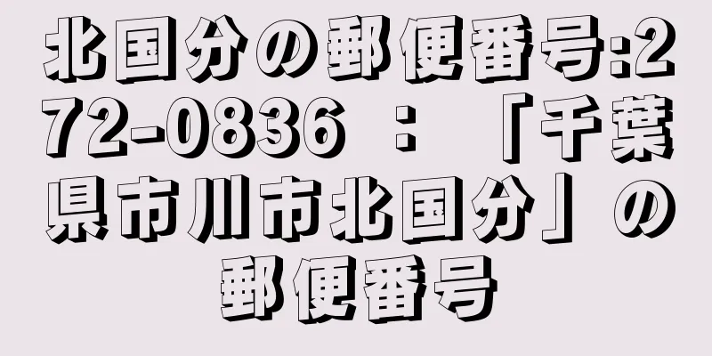 北国分の郵便番号:272-0836 ： 「千葉県市川市北国分」の郵便番号