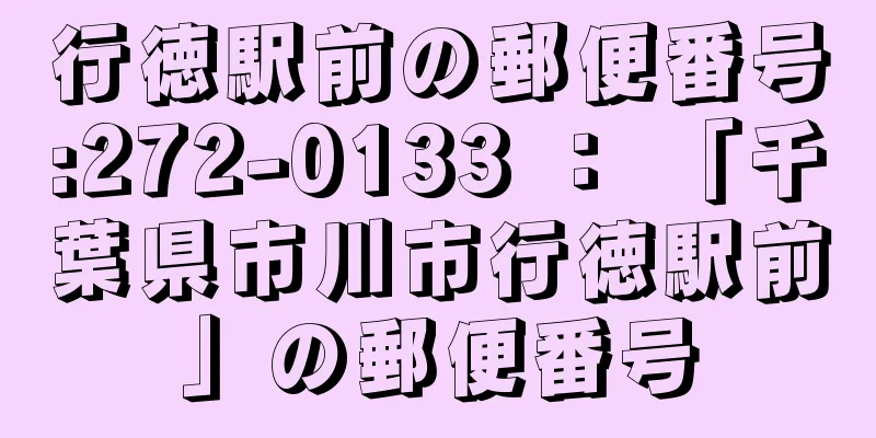 行徳駅前の郵便番号:272-0133 ： 「千葉県市川市行徳駅前」の郵便番号