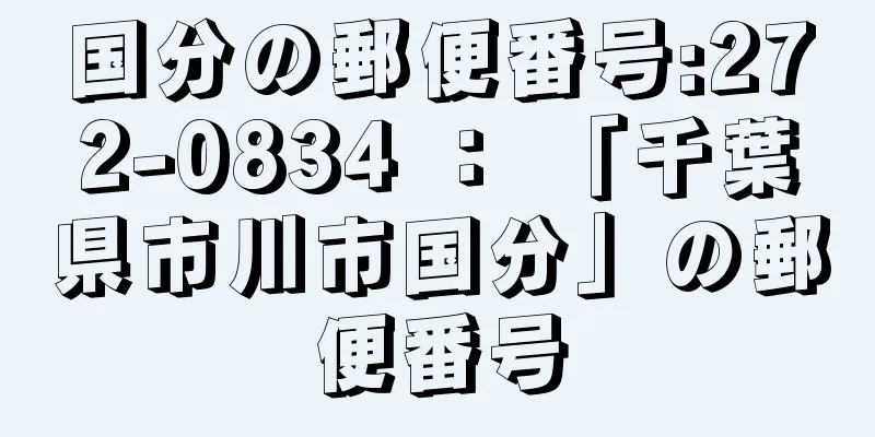 国分の郵便番号:272-0834 ： 「千葉県市川市国分」の郵便番号