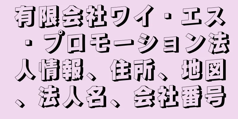 有限会社ワイ・エス・プロモーション法人情報、住所、地図、法人名、会社番号