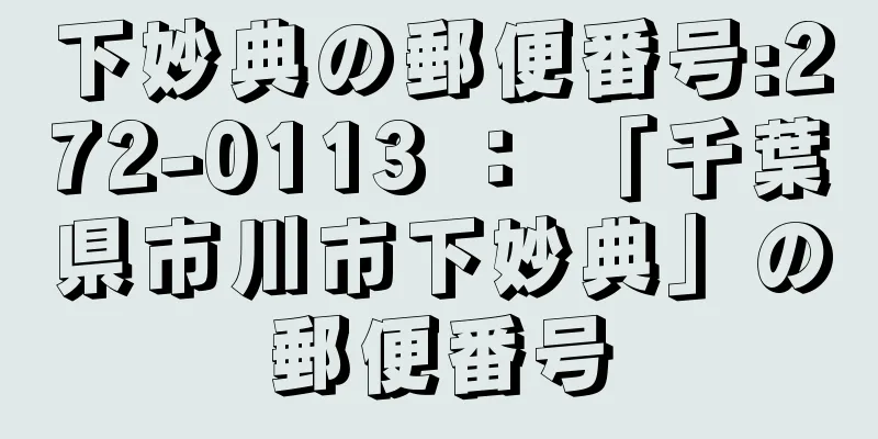 下妙典の郵便番号:272-0113 ： 「千葉県市川市下妙典」の郵便番号