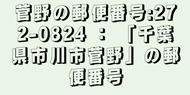 菅野の郵便番号:272-0824 ： 「千葉県市川市菅野」の郵便番号